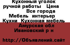Кухонный уголок ручной работы › Цена ­ 55 000 - Все города Мебель, интерьер » Кухни. Кухонная мебель   . Амурская обл.,Ивановский р-н